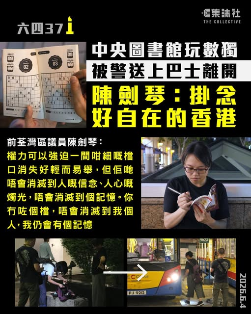 icablenews's tweet photo. 《集誌社》
六四 37 中央圖書館玩數獨 被警送上巴士離開 陳劍琴：掛念好自在的香港
全文：https://t.co/YFxl2HnefB
//前荃灣區議員陳劍琴...傍晚到達中央圖書館，打算玩數獨、讓自己靜下來回憶歷史發生的事...不久，有兩名便衣警一直尾隨，最終陳遭截查、搜出電子蠟燭後，被警員「護送」搭巴士離開// https://t.co/5QqlOmWU32