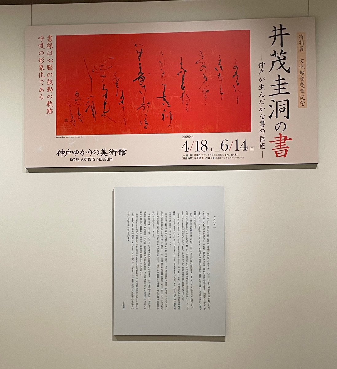 shogeiin_com's tweet photo. 文化勲章受章記��� 特別展「井茂圭洞の書 ―神戸が生んだかな書の巨匠―」を拝見に伺いました。6月14日日曜日まで開催中
午前10時～午後5時 入館は4時30分まで
休館日月曜日　会場は神戸ゆかりの美術

#神戸ゆかりの美術館　#神戸が生んだかなの巨匠　#文化勲章
#かな https://t.co/cagQ2zUPXG