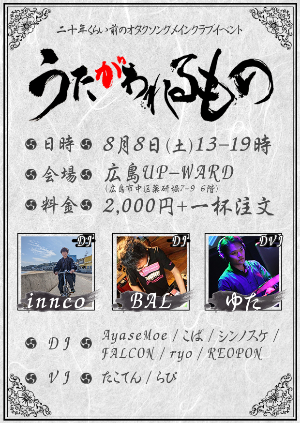 makopi_1104's tweet photo. 二十年くらい���のオタクソングメインイベント
#うたがわれるもの

📅 8/8(土) 13～19時
🗾 広島UP-WARD 
👛 2,000円+1D
https://t.co/9hgHQSy3Es

◆DJ
innco(名古屋)
BAL(大阪)
ゆた(岡山)
AyaseMoe
こば
シンノスケ
FALCON
ryo
REOPON

◆VJ
ゆた(岡山)
たこてん
らぴ https://t.co/ZUfaHUzUW1