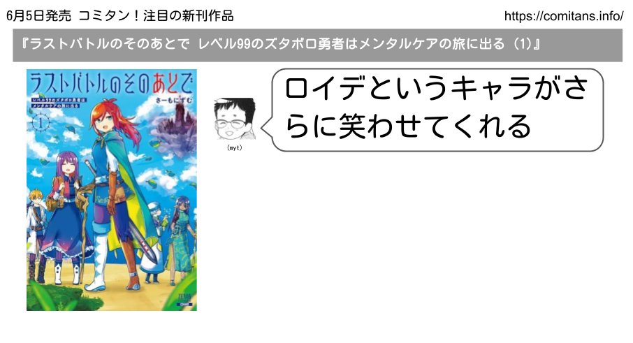 comitans's tweet photo. 6月5日発売　コミタン！注目の新刊作品
『ラストバトルのそのあとで レベル99のズタボロ勇者はメンタルケアの旅に出る (1)』(さーもにずむ/コアミックス)
https://t.co/TY6QtdaUqJ

↓試し読み↓
https://t.co/Ei6ea6gfgB https://t.co/fCmeRhOt4I