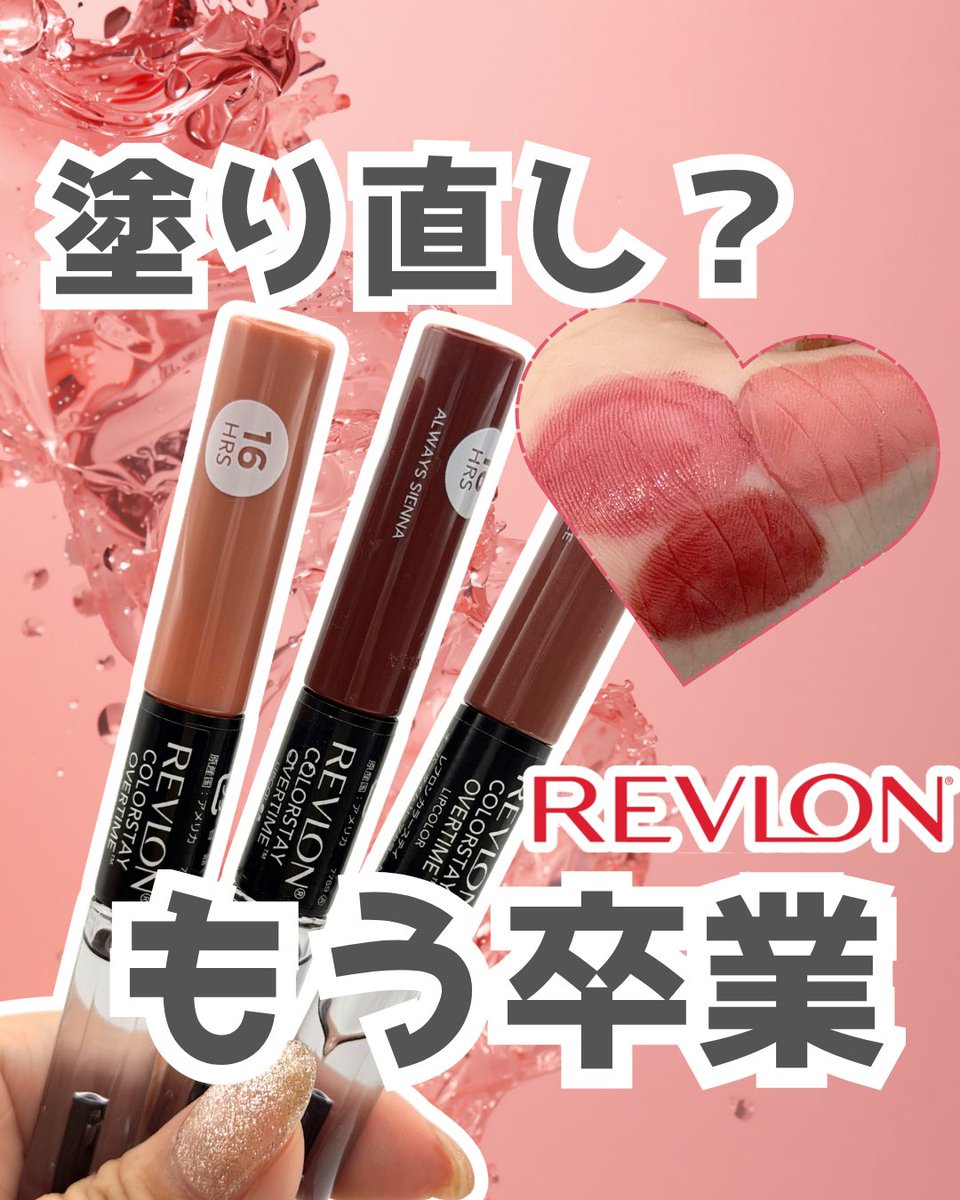 mimimi41m's tweet photo. ＠revlonjapan 

【再販きた💄】

あの”飲み会リップ”が帰ってきた🥹🍻

✔16時間落ちにくい*
✔ツヤも続く
✔イエベ向け3色が可愛すぎる

推しは510 バウンドレス ヌード🩷

1,760円はコスパ良すぎた👏

#PR #レブロン #飲み会リップ

*個人差あり https://t.co/CuN1GuFNAE