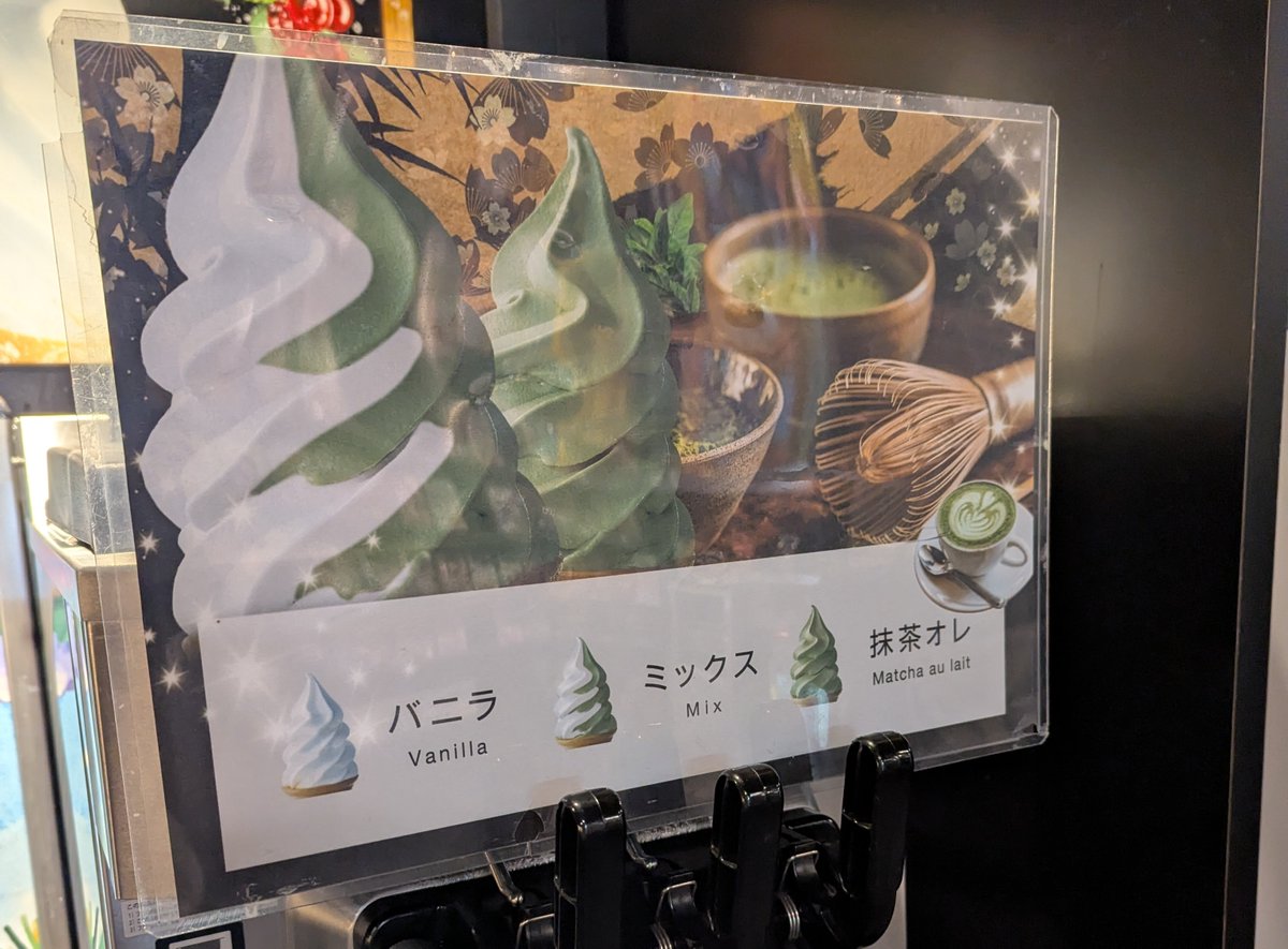今週のソフトクリーム】 6月最初のソフトは「抹茶オレ」となっています