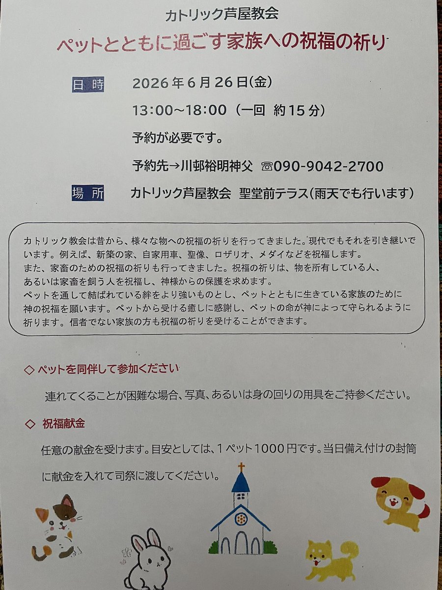 hirosinnpu's tweet photo. 今年もあなたの家族、ペットの息災を願い祝福の祈りをいたします。6月26日（金）13〜18時、カトリック芦屋教会⛪️聖堂前テラスにて。写真や身の回りの品でも大丈夫です。来るのが難しい場合には、電話で受付ます。予約は09090422700かわむら神父まで。 https://t.co/hiaFA7FcKc
