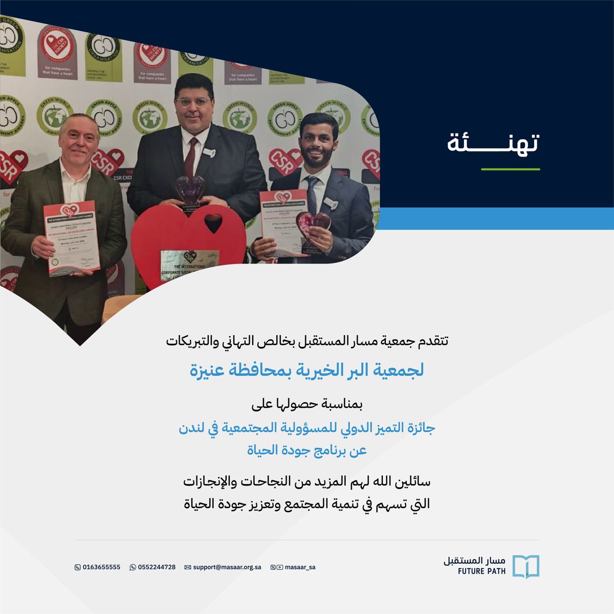 masaar_sa's tweet photo. يتقدم رئيس وأعضاء مجلس إدارة جمعية مسار المستقبل بأصدق التهاني والتبريكات لـ جمعية البر الخيرية بمحافظة عنيزة @beronaizah حصولها على جائزة التميز الدولي للمسؤولية المجتمعية في لندن عن برنامج جودة الحياة.

سائلين الله لهم المزيد من النجاحات والإنجازات التي تسهم في تنمية المجتمع https://t.co/cXLvVm3Zur