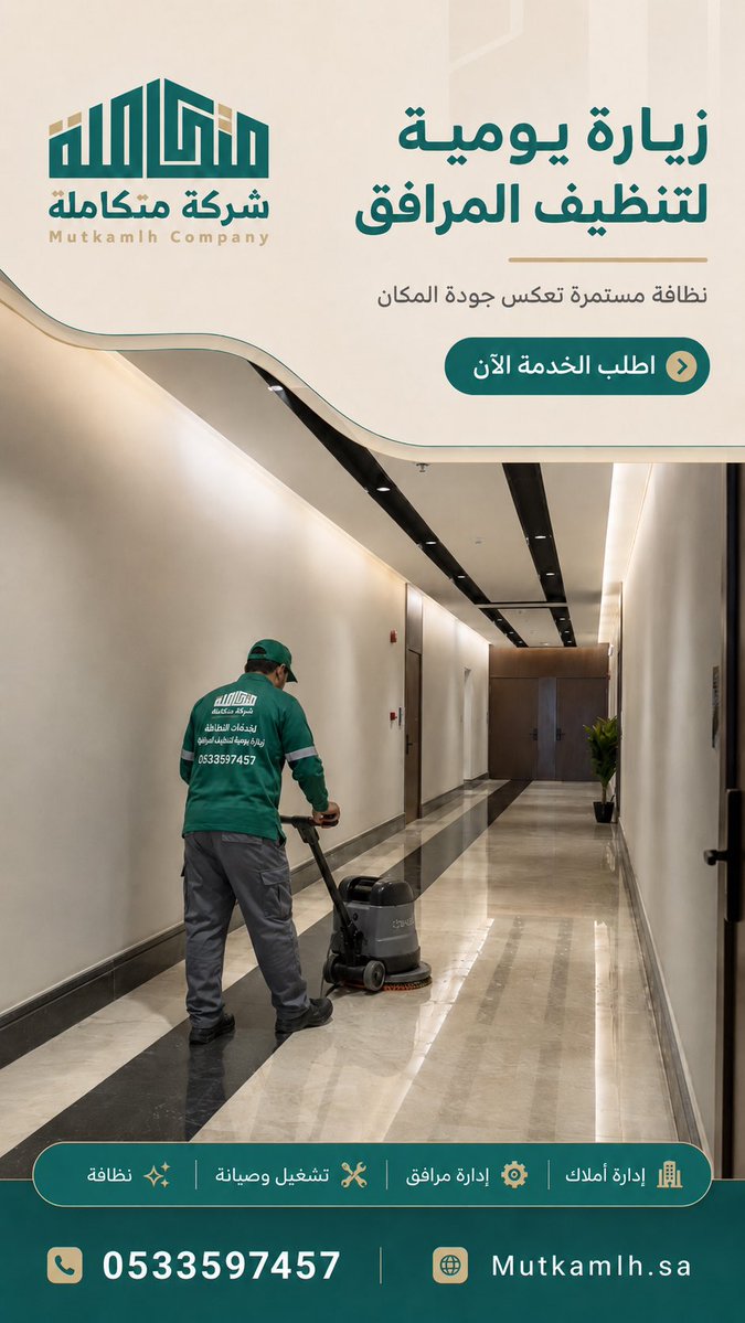 mutkamlh's tweet photo. مرافقكم تحتاج عناية يومية؟

نقدم في متكاملة العقارية خدمة الزيارات اليومية لتنظيف المرافق للمجمعات السكنية والتجارية، عشان تبقى المداخل والممرات دائمًا بنظافة تليق بالمكان.

اطلب الخدمة الآن عبر الواتساب:
https://t.co/KlLtEUk2hm

#متكاملة_العقارية #نظافة_المرافق #إدارة_المرافق #تشغيل_وصيانة #إدارة_الأملاك