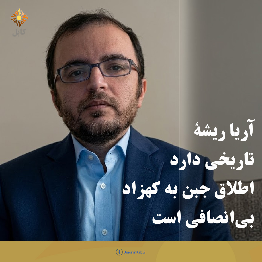 UnionInKabul's tweet photo. «آریا» ریشه تاریخی دارد؛ اطلاق جبن به کهزاد بی‌انصافی است

لطف‌الله لطفی، دیپلومات پیشین کشور در سازمان ملل، در ارتباط به بحث‌های اخیر درباره دست‌یابی به یک هویت فراگیر و مشترک، در مورد واژه‌های «ایران» و «آریانا»...

ادامه: https://t.co/FD0f3bqPGZ 
#unioninkabul #اتحاددرکابل https://t.co/M07lotQrbb