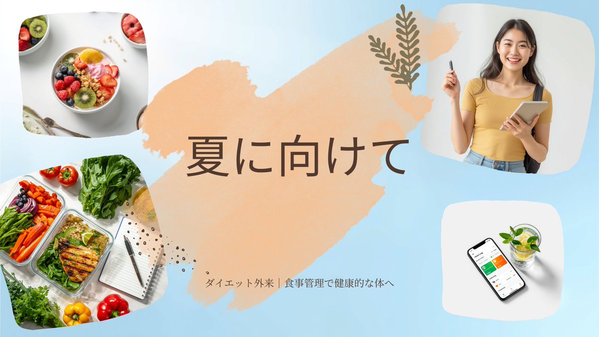 夏に向けてダイエットしたい！」という方が増える季節です? 急激な 