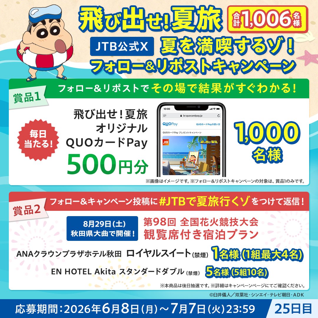 JTB_jp's tweet photo. 飛び出せ！夏旅🌴✈
／
夏を満喫するゾ！
フォロー＆リポストキャンペーン25日目🏖
＼

参加方法
①@JTB_jpをフォロー
②このポストをリポスト
③結果が自動で届く！

大曲全国花火競技大会 観覧席付き宿泊プランが当たるチャンスも🎆
この投稿に、キーワード【JTBで夏旅行くゾ】をつけて返信🙌