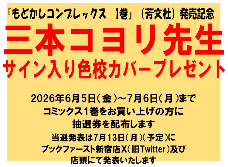 book1stshinjuku's tweet photo. 『もどかしコンプレックス 1巻』発売を記念して、
三本コヨリ(@mantaaan)先生直筆サイン・イラスト入り色校カバーを抽選にてプレゼント❣
1巻ご購入の方に7/6まで抽選券を配布中✨
(当選番号は年7/13にX(旧Twitter)及び店頭にて発表予定です)
#Cゾーンコミック売場にて https://t.co/1X7H5dtgBr