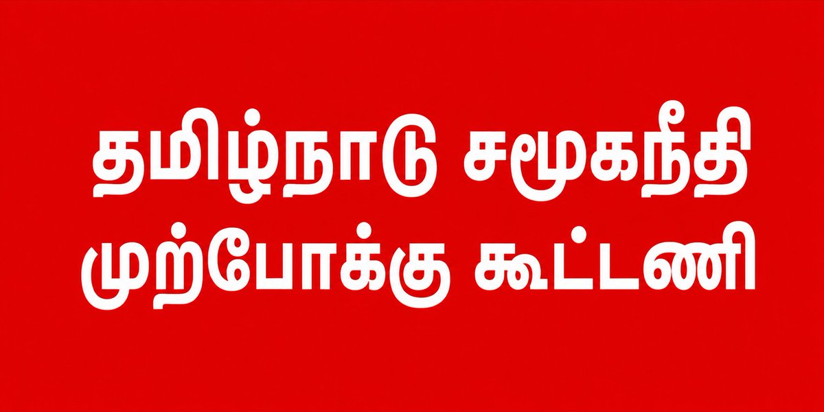 Chemmelst27's tweet photo. "தமிழ்நாடு சமூகநீதி முற்போக்கு கூட்டணி" யின் முதல் MP வேட்பாளர் -RS MP candidate Praveenchakravarthy @pravchak uses this new term in his post @vckitwingoffi
@thirumaofficial @tncpim @IUMLTNOfficial will they endorse the new name? (Photo - AI generated) https://t.co/DUdPxOezDb