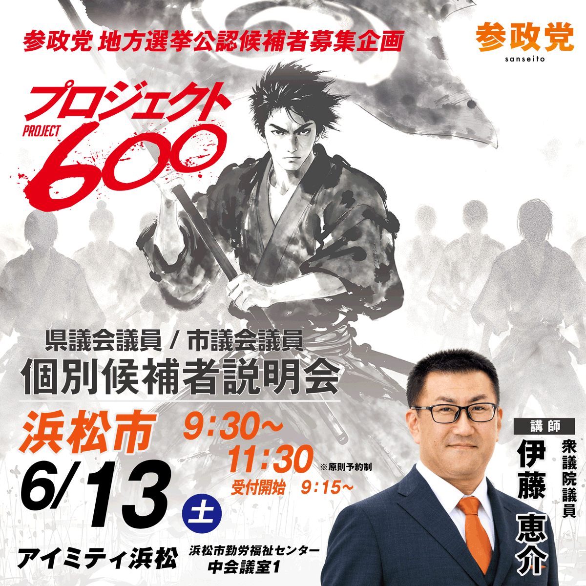 ojisanmk2's tweet photo. 個別候補者募集説明会開催！  ━━━━━━━━━━━━━━ 6月13日（土）、参政党の個別候補者説明会を浜松市において開催します。 誰かが日本を守ってくれると待つのはもうやめませんか。 参政党は、いま一人でも多くの仲間を求めています。 政治に参加してみたい、興味はあるけどどうしたらいいかわからない、という方はぜひご参加ください。ご友人やご家族と一緒に参加することも可能です。 現役の国会議員と地元議員が、丁寧に説明いたします。 一緒に日本を変えていきましょう。 お申込みをお待ちしております。 https://t.co/Co09VUBXnv ——————————— 【日時】　6月13日(土)  9：15～　受付開始  9：30～11：30　候補者募集説明会 （衆議院議員伊藤けいすけから説明・質疑応答） 【場所】　 浜松市勤労福祉センター　アイミティ浜松 〒430-0913 浜松市中央区船越町11番11号 【駐車場】133台 【会費】　無料 【申し込み】　 お申し込みフォームからお申込みください！   #参政党  #プロジェクト600