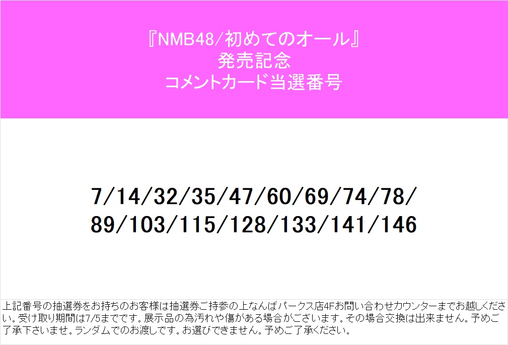 NMB48】 ✨✨✨✨✨ 『初めてのオール 』発売記念 パネル/コメント