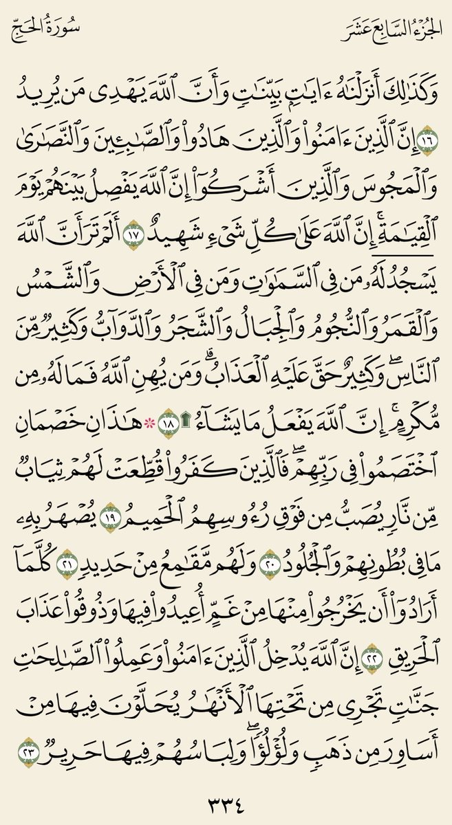 3bdullah_62's tweet photo. دقيقتان من وقتك ..♥️

( سورة الحج )
الجزء السابع عشر صـ 334 مع تفسير الجلالين.

#كل_يوم_صفحة_من_القرآن

🔴 🔁 ريتويت ولك أجر من قرأها. https://t.co/Uk56wKL82J
