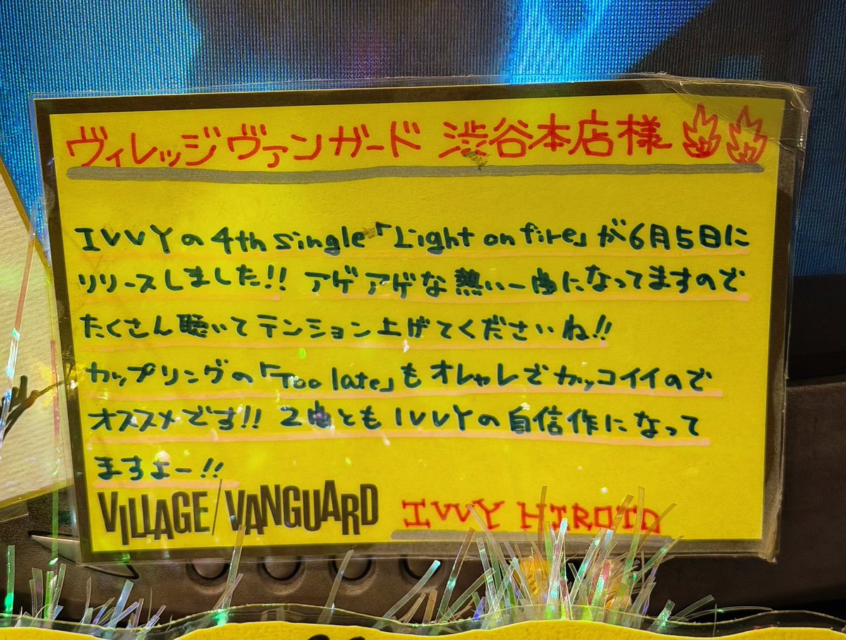 vvshibuyaudgw's tweet photo. 🐝本日6月5日は、#X8EE ✨飯田晃平さん✨のお誕生日 🎂🐝
そしてなんと、X8EEプロデューサーの✨HIROTOさん✨のお誕生日でもあります㊗️  

㊗️お二人ともお誕生日おめでとうございます㊗️

VV渋谷本店では特典ブロマイド付きCD販売中‼️＋HIROTOさんが昔書かれた貴重なPOPを展示中✨是非ご来店下さい‼️ https://t.co/gIVfOP6GDX