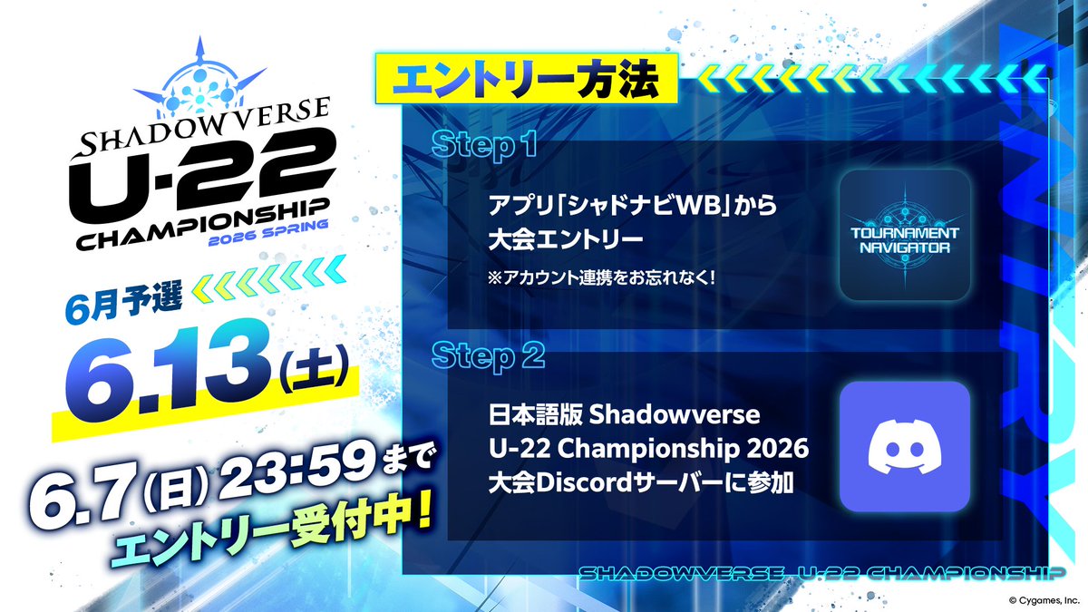 SVUL_PR's tweet photo. ／
Shadowverse U-22 Championship 2026 Spring 6月予選
エントリー受付中！
＼

エントリー期限は、明日【6/7（日）23:59】まで！

⚠シャドナビWBとシャドバWBを連携していないかたは、必ず連携をお願いいたします。
連携していない場合、抽選結果が「落選」となります。

#シャドバU22 #シャドバWB https://t.co/dXIHMd0g3A