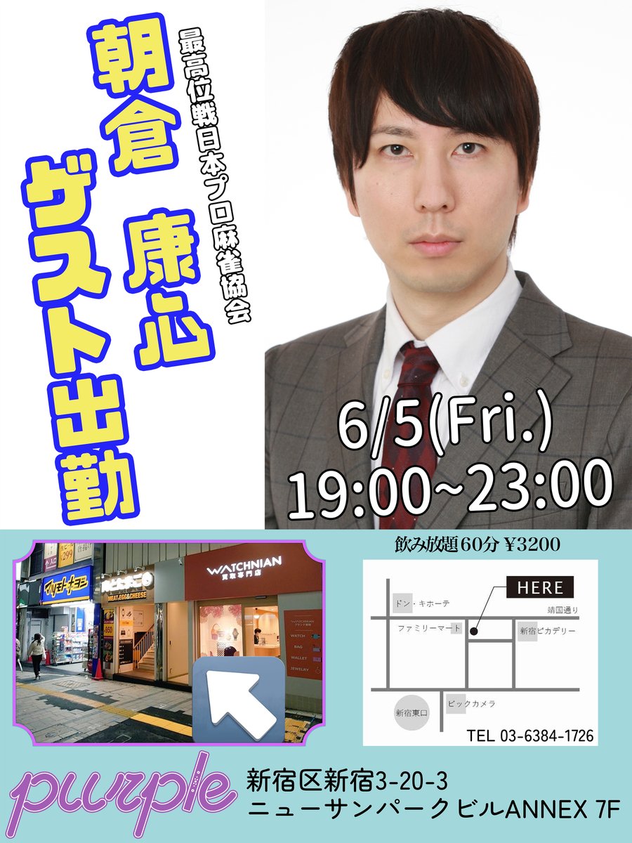 purpleMahjong's tweet photo. 6月5日(金)のBAR purpleはゲストDAY！
最高位戦日本プロ麻雀協会の朝倉康心さんがゲストとしてご来店されます！

東京都新宿区新宿3-20-3
ニューサンパークビルANNEX7階
※お席が混み合った場合は2時間制になる場合がございますのでご了承ください

店舗へはエレベーターにてお越しください！
みなさまのご来店お待ちしております💫