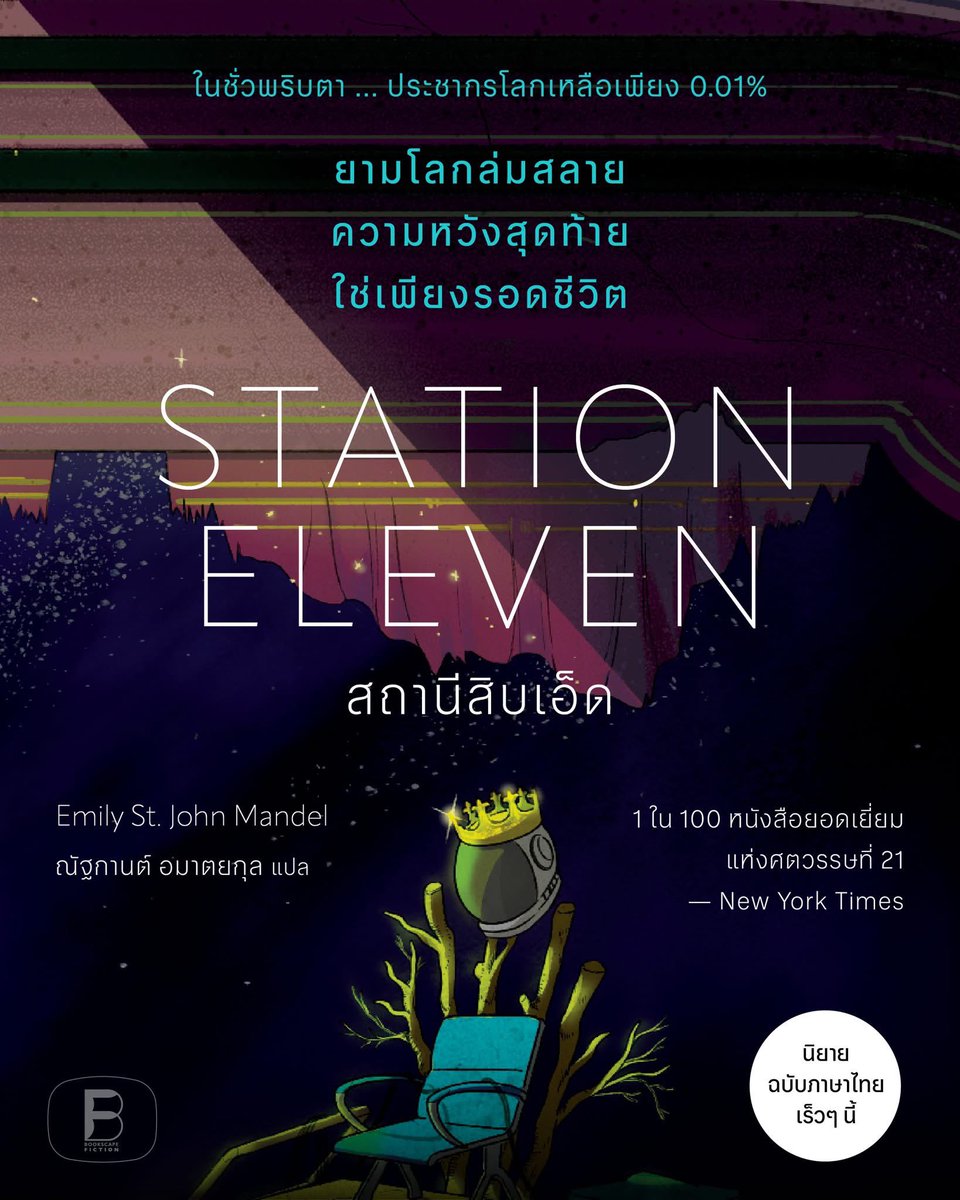 bookscape_co's tweet photo. ศักราชใหม่ของมวลมนุษยชาติเริ่มนับหนึ่ง เมื่อลมหายใจประชากรโลกแทบทั้งหมดสิ้นสุดลงหลังไข้หวัดมรณะระบาดชั่วข้ามคืน

เรื่องราวการเดินทาง ณ วันสิ้นโลก…ที่ยังไม่สิ้นหวัง

STATION ELEVEN
สถานีสิบเอ็ด
Emily St. John Mandel เขียน
ณัฐกานต์ อมาตยกุล แปล

เตรียมพบกับปกฉบับภาษาไทย เร็วๆ นี้ https://t.co/luUfsBQavc