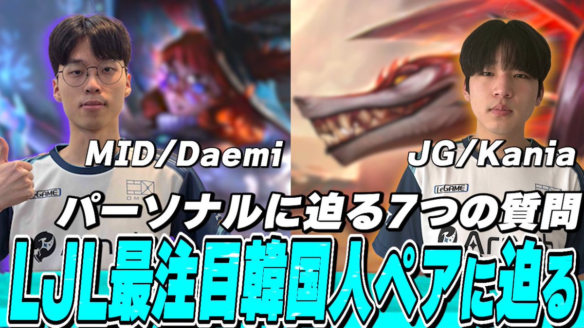 arneb_official's tweet photo. LJLで最も注目されている韓国人ぺアのDaemiとKaniaに迫る！

👤@Daemi02
👤@kania0719
👤@dresscodemb

🔗https://t.co/eUKaY5qAiA

シーンでも抜群の注目度を誇るMIDのDaemiとJGのKaniaにLoLのことやプライベートのことまで聞いていきます！
冬の敗戦時には2人の間でも色々あったようで.....? https://t.co/ZL50tQYKCy