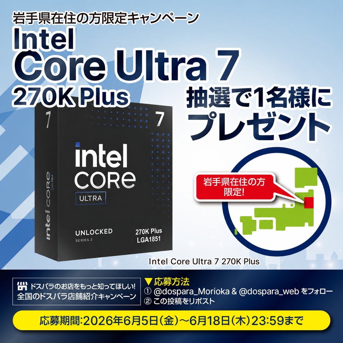 dospara_web's tweet photo. ＼全国のドスパラ店舗紹介キャンペーン🎉／
第36弾👉ドスパラ盛岡都南店

Intel Core Ultra 7 270k Plus
抽選で1名様にプレゼント🎁

▼応募条件
1⃣@dospara_web &amp; @dospara_Morioka をフォロー
2⃣この投稿をリポスト
📅6/18迄
※本キャンペーンは【岩手県在住の方限定】となります。 https://t.co/HeelKzIzq1