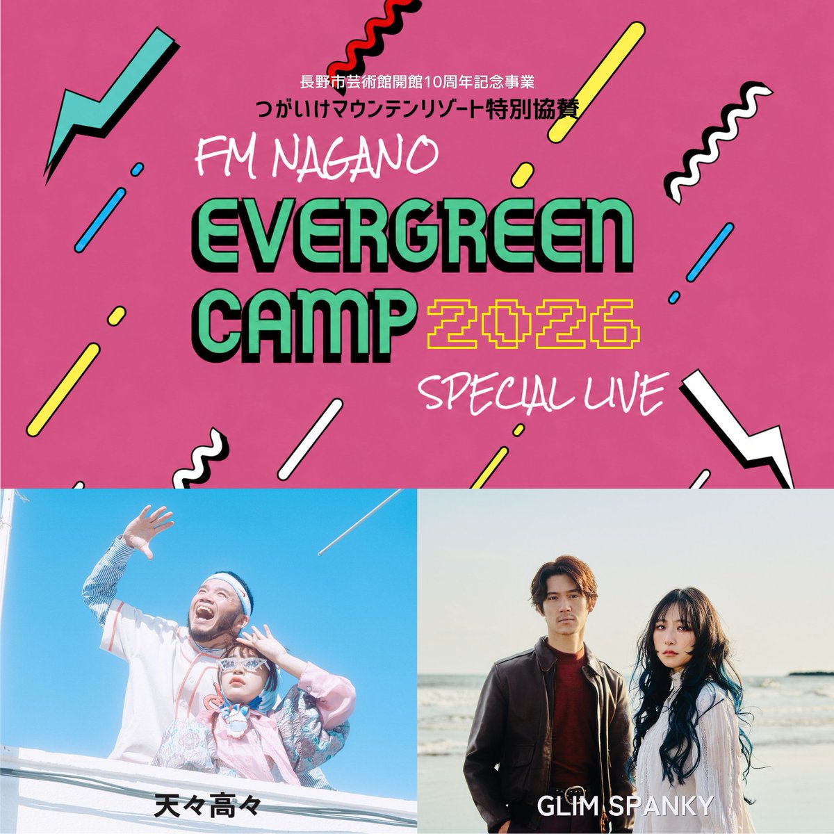 fmnagano797's tweet photo. 【NEWS📢】

今年は長野市で開催🙌✨
#FM長野 主催 EVERGREEN CAMP2026

📅9/18(金) START 18:30
🎪長野市芸術館 アクトスペース(3F)

🎸GLIM SPANKY @glimspanky 
🎹天々高々@tententakataka

6/13(土)10時よりチケット発売開始！
▼詳細はこちらから▼
https://t.co/GVR4yk2x1r https://t.co/cEQsUKDBUh