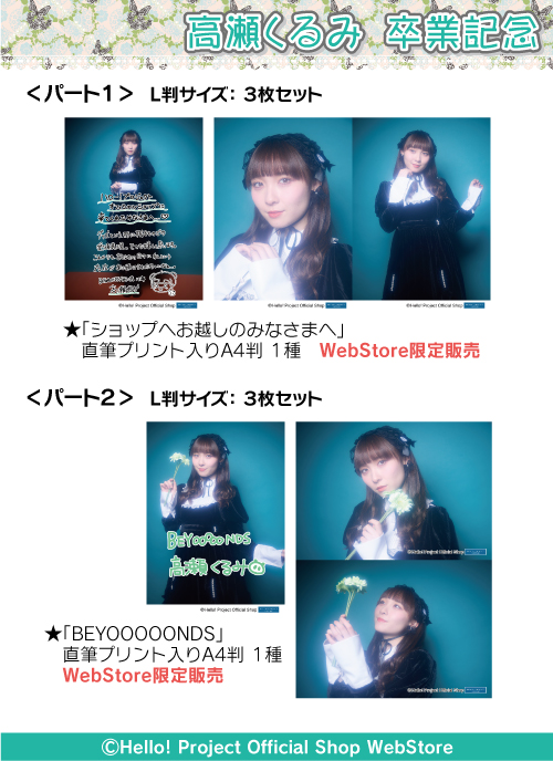 hello_shop_mo's tweet photo. 【新商品】
WebStore：6/6(土)10:00販売開始

高瀬くるみ生写真
「高瀬くるみ卒業記念」パート1／パート2
各L判3枚セット
※直筆プリント入り写真のA4判はWebStoreのみで販売。

📝詳細
https://t.co/Xozt19IUDa https://t.co/NPZJXKOhx3