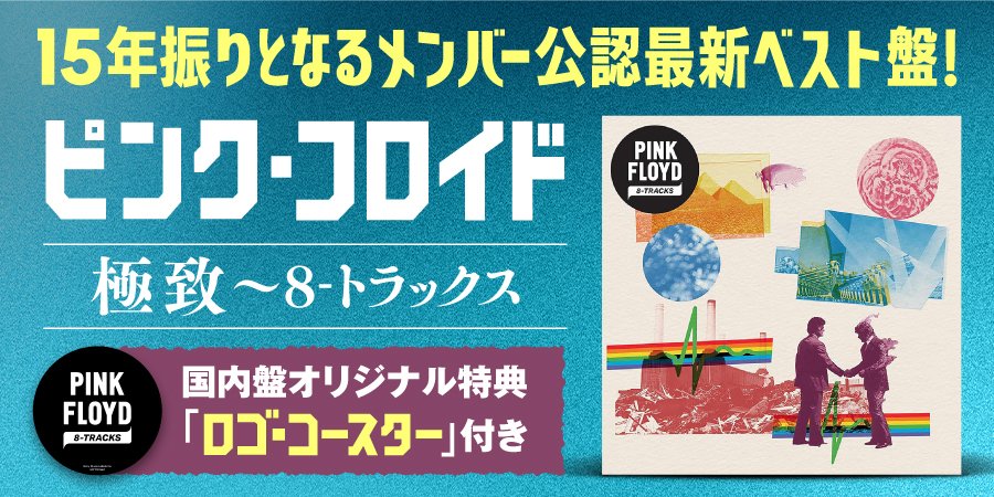 pro_uni's tweet photo. <本日発売>

ピンク・フロイド / 極致~8-トラックス

国内盤にはオリジナル特典「ロゴ・コースター」付き♪

15年振りとなるメンバー公認最新ベスト盤が各フォーマットで登場! https://t.co/e1kfpLHNuL https://t.co/l2zB6yYmLq