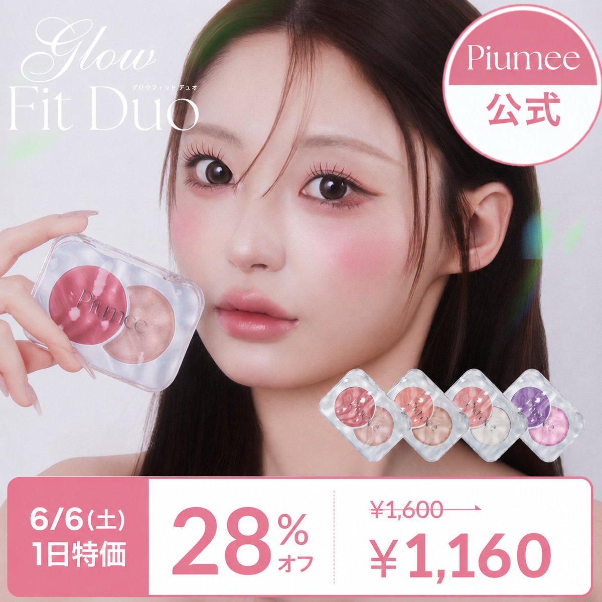 piumee_official's tweet photo. 🚨6/6(土)Qoo10 メガ割限定 1日特価セール🚨

Piumee GlowFitDuo 
通常価格 ¥1,600
　　　　 ⬇️
特別価格 ¥1,160
（440円OFF / 28%引き🪻）
紫チークでバズった【ライラックミスト】も
人気の【モーニングデュー】【ピーチヴェール】【コットングロウ】も全カラー対象！🤍
土曜日の1日限りなのでお見逃しなく…🕊️
気になっていた方はぜひこの機会に🛍️
▼ ご購入はこちら
https://t.co/tvpCvsHTmx