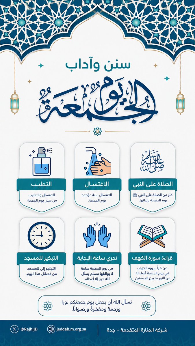 RajhiJD's tweet photo. #يوم_الجمعة
سنن يوم الجمعة
#RajhiJD https://t.co/WSOBTx3t1U