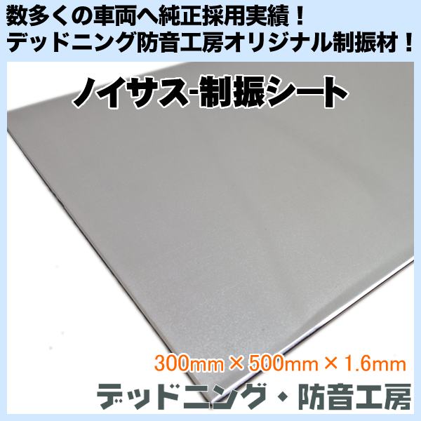 車のデッドニング材料を販売中 レジェトレックス制振シート