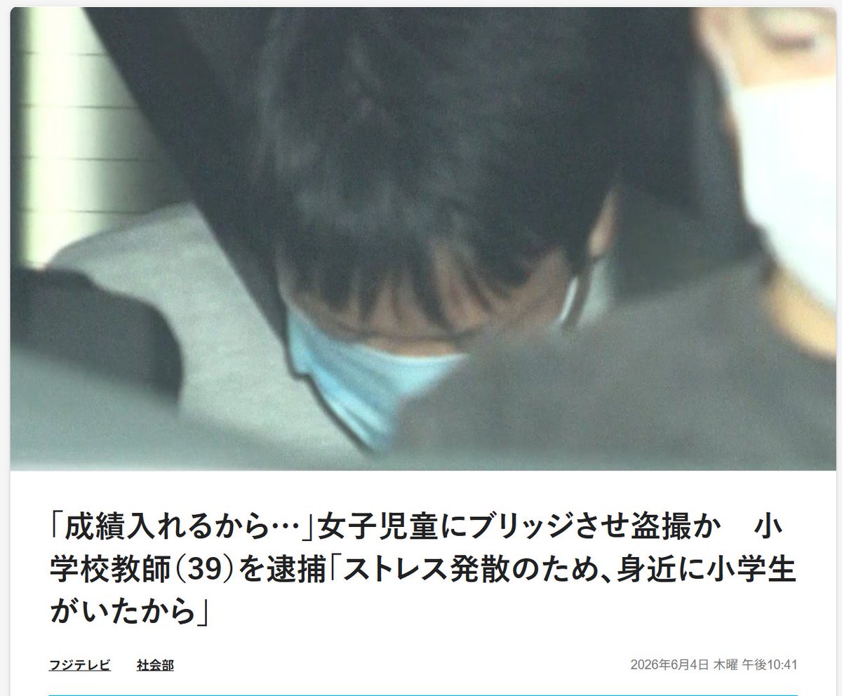 Awakend_Citizen's tweet photo. またまたまたまた
小学校教師が変態行為で逮捕

体育の指導と称して
「頑張れ！あと10秒！」
「成績いれるから！」
などと言って女児にブリッジをさせ
それを盗撮

ブリッジをしている画像を検索したら
なんとなくこいつが何を撮りたがっていたか分かった

体育の授業じゃないから普段着でこれをやらせたわけか

「身近に小学生がいたから」
とかいう理由で女児の下着を盗撮する小学校教諭

この国ではこんな事件が毎月のように報道される
子供を守る為の職業が子供の危害になっている

こんなことばかり続いていたらもう
小学校に男性教諭いれなくなるんじゃないの？
#Yahooニュース
https://t.co/F0AnB8ou0o