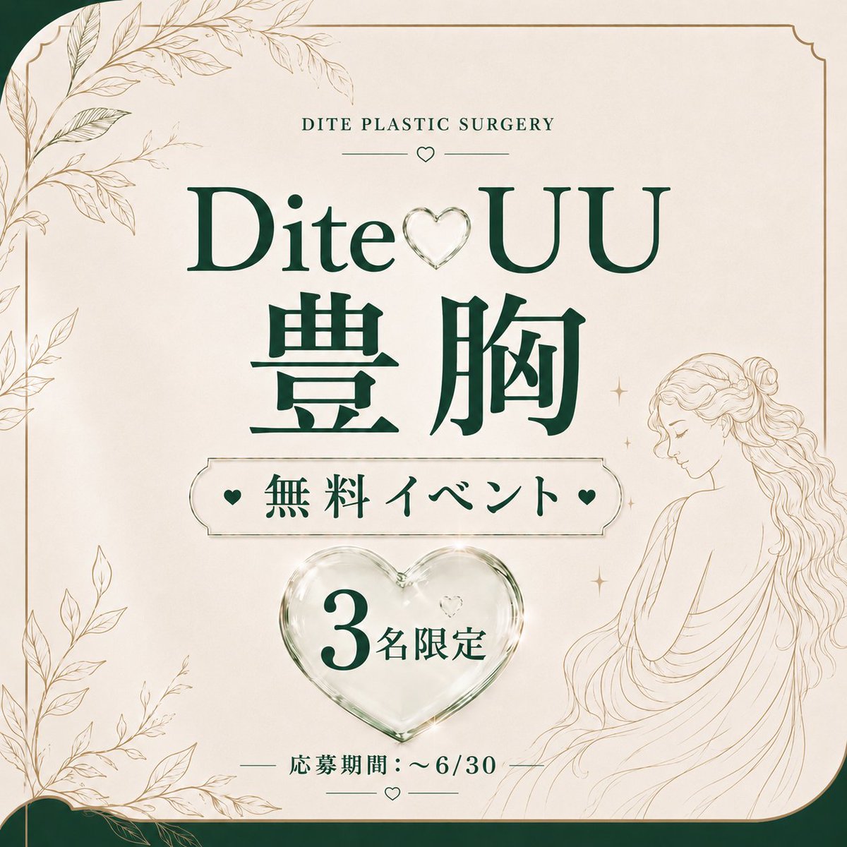diteps_jp's tweet photo. ━━━━━━━━━━━━━
🫧 夏前の無料イベント🫧
━━━━━━━━━━━━━
👙 #豊胸

#無料モデル募集 
#3名様限定

🏖応募条件
▪️全顔モニター可能な方⚠️
(Xレビュー/カンナムオンニ)
※麻酔費＋シリコン代別途

📣応募方法
フォロー＆引用RT&amp;公式ライン問い合わせ
 締切：2026.06.30まで https://t.co/MzyWcE131r