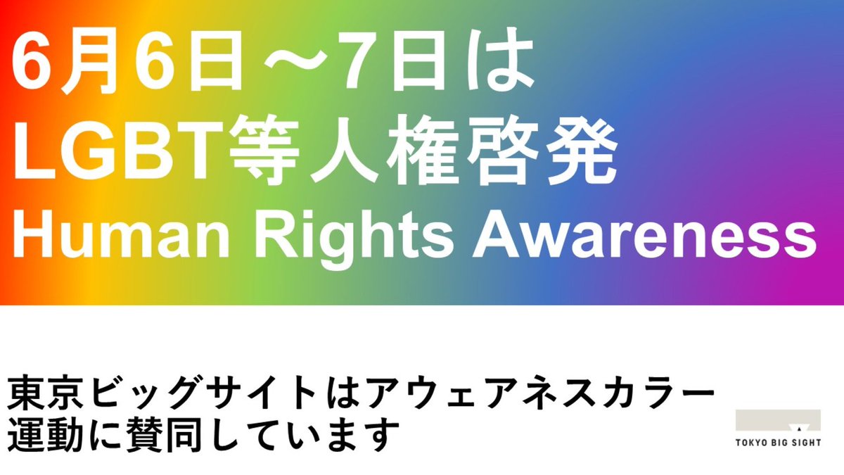 T_Bigsight's tweet photo. 6月6日～7日は「Tokyo Pride 2026」開催日です🌈
Tokyo Prideは、アジア最大級のLGBTQ＋の象徴となるイベントです。
2026年のテーマは『多様性と平等がひらく未来』🎈
“Tokyo Pride”を通じて社会に変化を生み出し、すべての人が自分らしく生きられる社会をめざそうというメッセージがこめられています！

東京ビッグサイトはアウェアネスカラー運動に賛同しています🌈
＃TRP #東京ビッグサイト