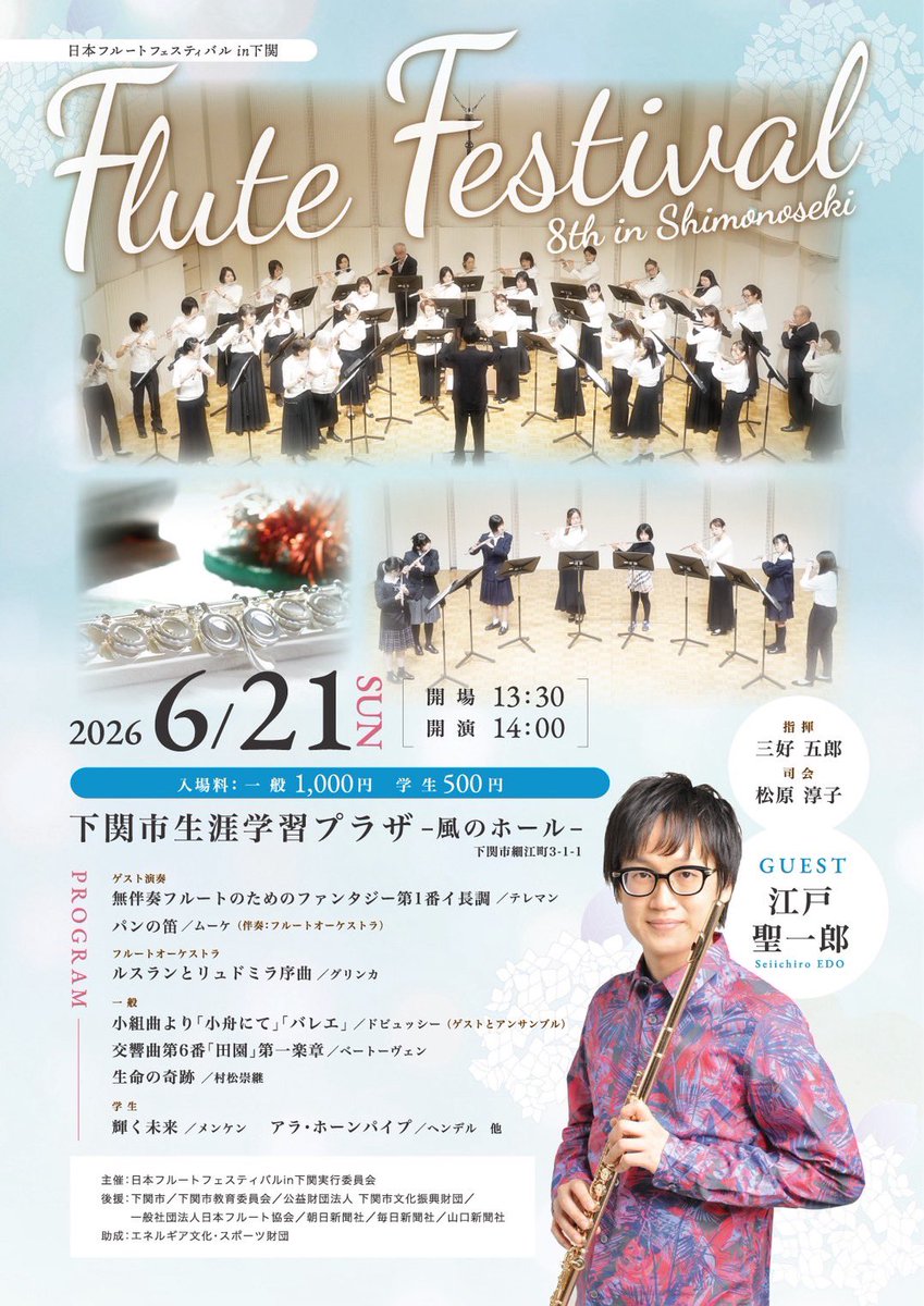ayako_flute's tweet photo. 6/21(日) 14:00開演
第8回日本フルートフェスティバルin下関
下関市生涯学習プラザ 風のホール
ゲストに江戸聖一郎さんをお迎えします。

総勢約50人のフルーティストが演奏。ピッコロからアルト、バスフルートまで、フルートだけの演奏会です！

チケット予約はこちら↓
https://t.co/WXm9WQpFjz https://t.co/L3mkODIUct