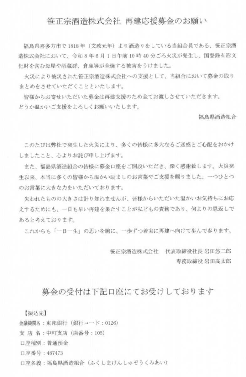 kitanohana87's tweet photo. 【笹正宗酒造(株)再建応援募金のお願い】

同じ喜多方市にある笹正宗酒造(株)さんの再建応援募金口座を福島県酒造組合が開設しました。

お心を寄せてくださっている皆様、ご支援をどうぞ宜しくお願いいたします。
https://t.co/RMgGD3AKJH https://t.co/lmbgx4f03Q