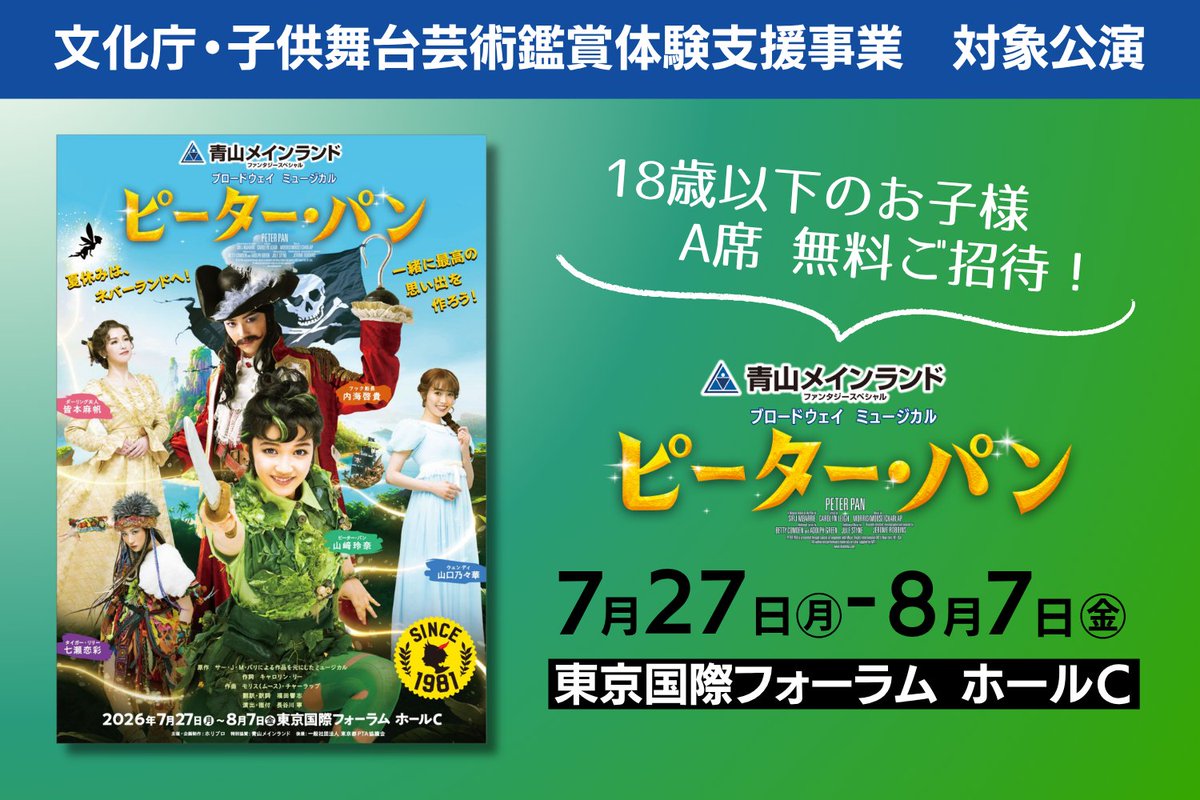 peterpanjapan's tweet photo. ⟡.·⎯⎯⎯⎯⟡.·
🧚🏻6/10(水)10:00～
　第二次抽選 受付開始💫
⟡.·⎯⎯⎯⎯⟡.·

📢3歳～18歳以下のお子様
　A席(当日引換券)無料ご招待！

【文化庁・子供舞台芸術鑑賞体験支援事業】

▼対象日程・注意事項
https://t.co/oHagzPkk07
#ミュージカルピーターパン https://t.co/kU1ilJ9LyG