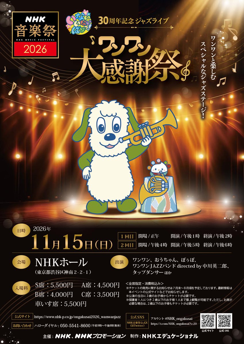 NHK_ongakusai's tweet photo. #ワンワン大感謝祭 開催決定！

♪🎷いないいないばあっ！３０周年記念ジャズライブ　ワンワン大感謝祭🎺♪

📅11月15日（日）
1回目：午後１時　開演
2回目：午後５時　開演

番組30周年を記念した特別なステージをお楽しみに♪
詳細はこちら
https://t.co/Xqz7ld29xu

#NHK音楽祭2026 https://t.co/J1eHvbziFH