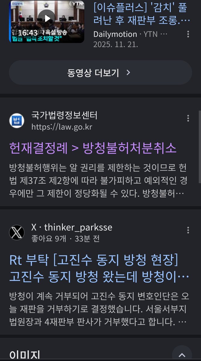 dx3rdshasha's tweet photo. 어떤 상황인지 궁금해서 검색해보니까 전례없이 이번 상황만 검색됨

그 바로 밑에는 방청불허처분이 위헌으로 취소된 결정례가 나옴 https://t.co/0YVegsF6LZ