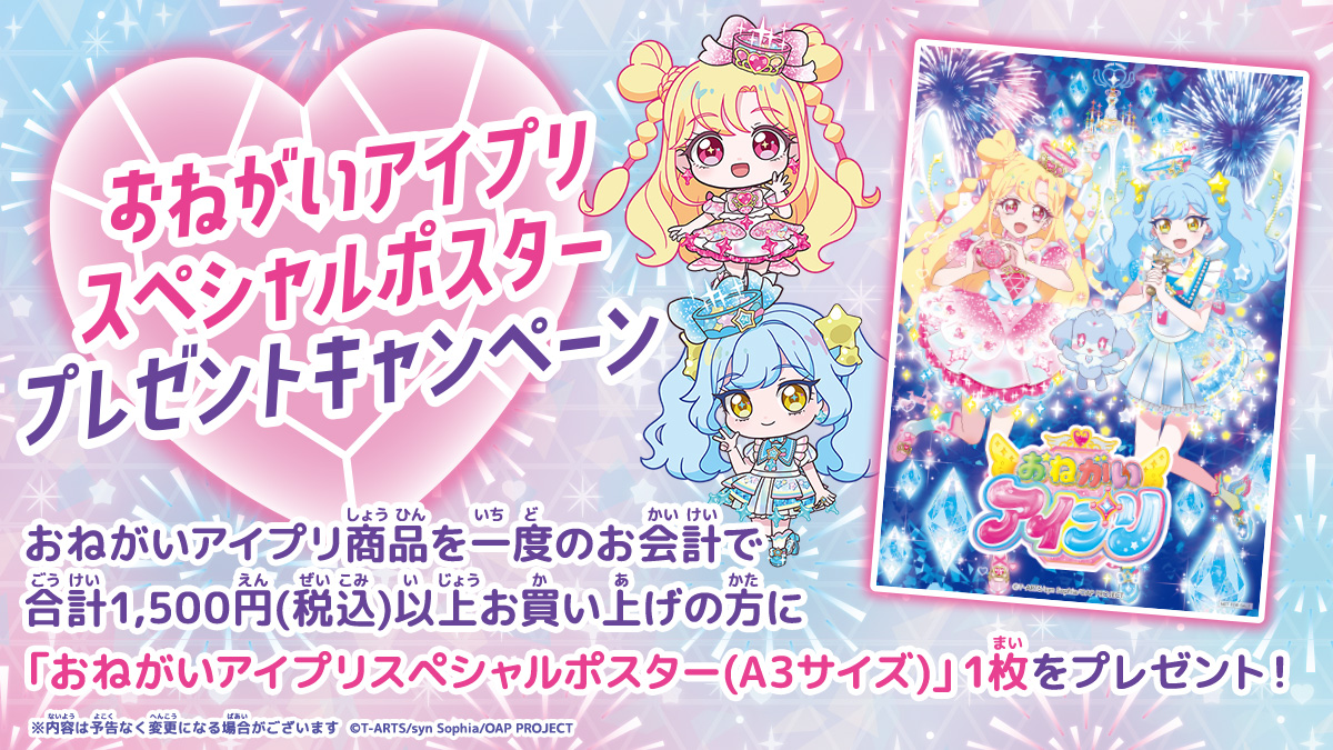 タカラトミー おねがいアイプリ【スペシャルポスター】プレゼントキャンペーン