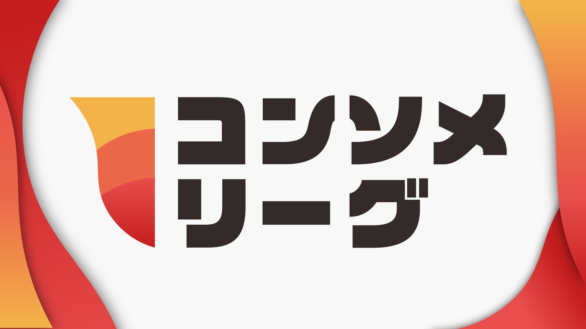consomme_pokeca's tweet photo. 【7月はコンソメリーグ2連発！】

7/11は愛知でコンソメリーグ(トレカキャンプ)
7/19は岩手県宮古市でコンソメリーグ(TSUTAYA宮古店)

エントリーはまもなく開始となります！
皆様お楽しみに！！ https://t.co/X4lT8WpSHJ