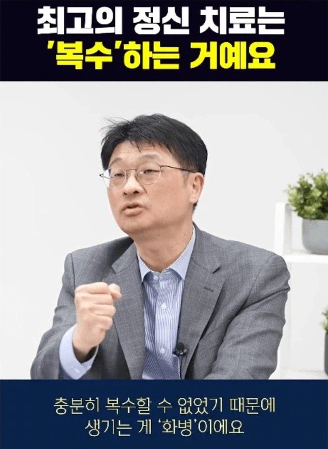 kindtis's tweet photo. 존윅이 옳았다.

정신과 전문의가 말하는 최고의 정신 치료는 복수. 충분히 복수할 수 없었기 때문에 생기는게 화병.
https://t.co/Rtro9q4IGk https://t.co/yJGGAxFC73