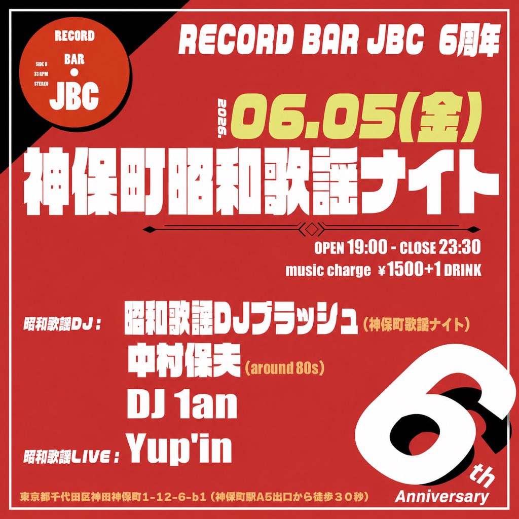 recordbar_jbc's tweet photo. RECORD BAR JBC 6周年㊗️
music charge:1,500yen(ワンドリンク別)
https://t.co/Nx9xl64GPf
2026年6月5日
神保町昭和歌謡ナイト
19:00-23:30
昭和歌謡DJブラッシュ(神保町歌謡ナイト)
中村保夫(around 80s)
DJ 1an
昭和歌謡LIVE
Yup'in
#recordbarjbc
#6周年 https://t.co/GGgk9uIXdT