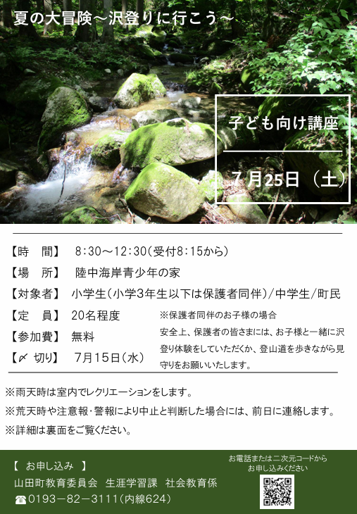 info_yamada's tweet photo. 【生涯学習課からのお知らせ】 町では、「夏の大冒険～沢登りに行こう～」を開催します。 参加を希望する人は、電話または下記URLからお申し込みください。
日時：7月25日(土)午前8時半～午後0時半
申込期限：7月15日(水)
 URL：https://t.co/iQNuVK8zoH
※詳しい内容は、お問い合わせください。 https://t.co/fcypkCg4N0