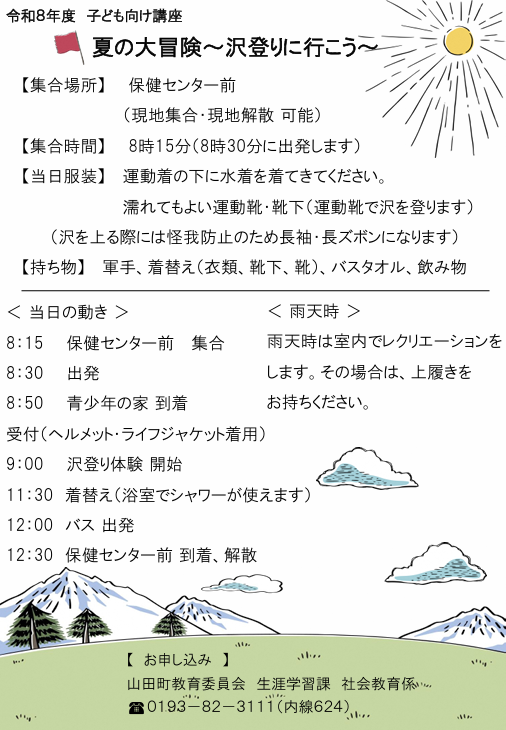 info_yamada's tweet photo. 【生涯学習課からのお知らせ】 町では、「夏の大冒険～沢登りに行こう～」を開催します。 参加を希望する人は、電話または下記URLからお申し込みください。
日時：7月25日(土)午前8時半～午後0時半
申込期限：7月15日(水)
 URL：https://t.co/iQNuVK8zoH
※詳しい内容は、お問い合わせください。 https://t.co/fcypkCg4N0