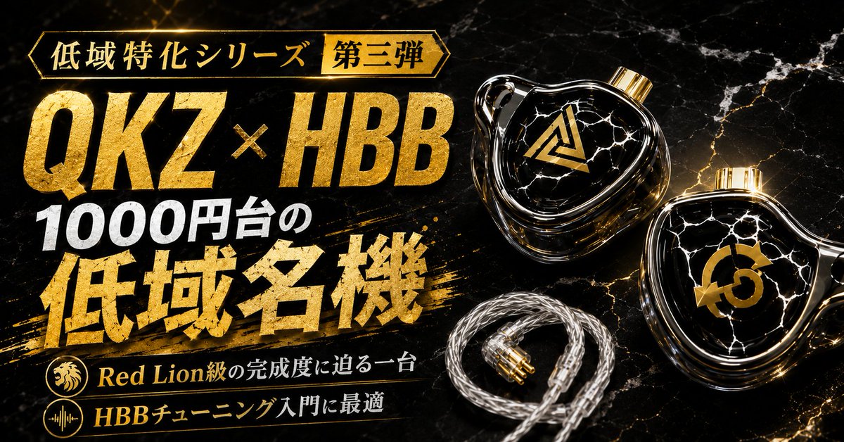 IfKumacchi58100's tweet photo. 低域特化シリーズ 第三弾
QKZ x HBB

HBB低域チューニングの入口として、
今あらためて聴き直しました。

Red Lionに近いFRを持ちながら、
実聴では得意な曲も低域の質感も違う。
エントリー機としては楽しい一本です。

レビューはこちら👇
https://t.co/4b8JVxquSM
#QKZ #HBB https://t.co/hQB23xMIPH