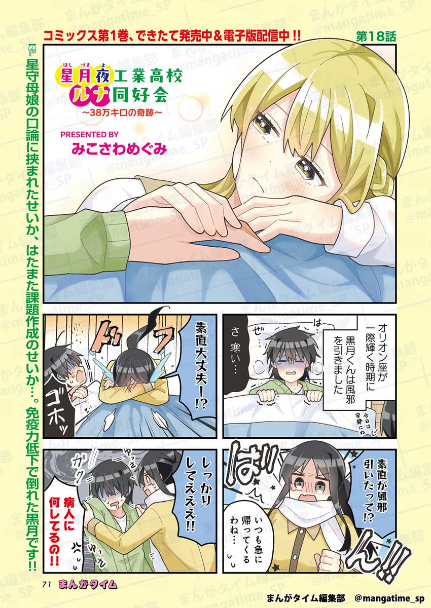 mangatime_sp's tweet photo. まんがタイム7月号、6月5日 (金)発売！
【巻中カラー】『 #星月夜工業高校ルナ同好会～38万キロの奇跡～ 』( #みこさわめぐみ )
いろんなことが重なって、免疫力低下で倒れた黒月なのですが…!?
待望のコミックス第1巻できたて発売中!!
https://t.co/O5xSYsDq8O
#mt_time https://t.co/xJpYUPqVuS