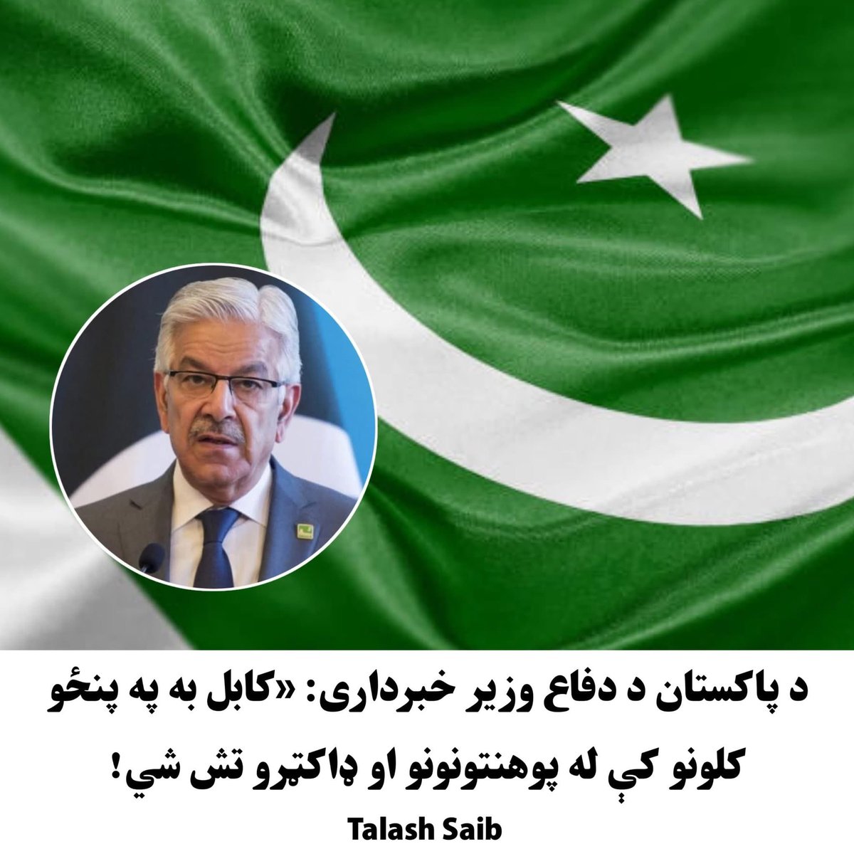 SpingharMedia's tweet photo. سره ددې چې خواجه اصف زمونږ ټولو بدایشي خو خبره یې ډېره پخه کړي که په وطن دغه حاکم وحشیان څو کاله نور هم پاتې شول پوهنتونونه لا څه چې مکتبونه به هم ټول بند شي. https://t.co/ntiNHV1bIG