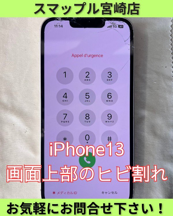 iPhone13画面修理】画面上部のヒビ割れ、放置すると突然悪化することも