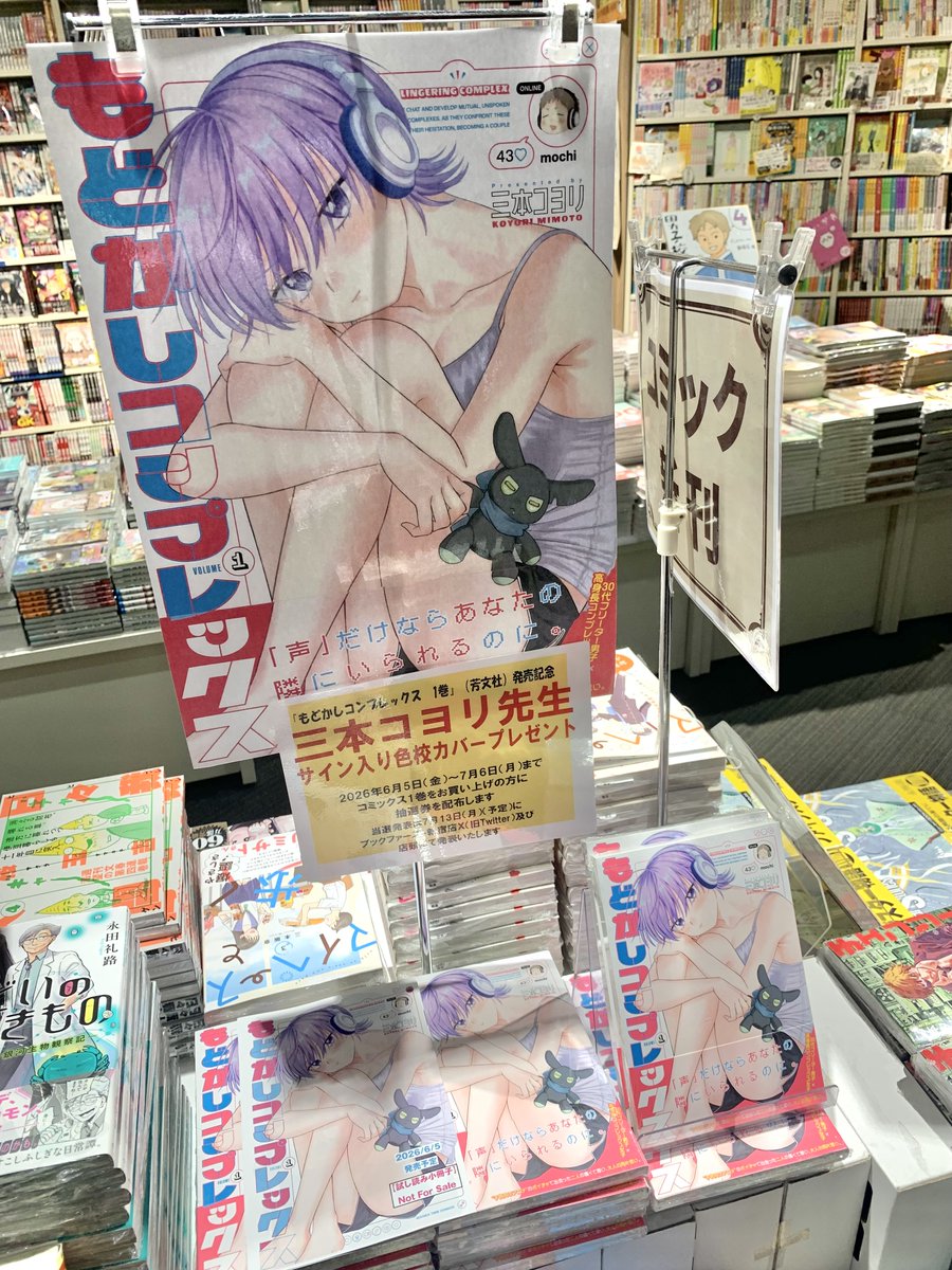 book1stshinjuku's tweet photo. 『もどかしコンプレックス 1巻』発売を記念して、
三本コヨリ(@mantaaan)先生直筆サイン・イラスト入り色校カバーを抽選にてプレゼント❣
1巻ご購入の方に7/6まで抽選券を配布中✨
(当選番号は年7/13にX(旧Twitter)及び店頭にて発表予定です)
#Cゾーンコミック売場にて https://t.co/1X7H5dtgBr