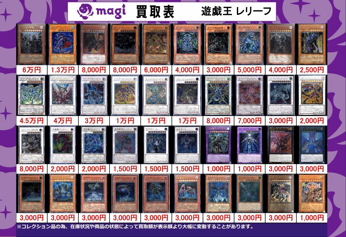 ✨#遊戯王 買取情報✨ #レリーフ の買取表になります‼ 買取表に無い