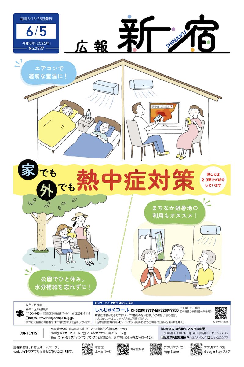 shinjuku_info's tweet photo. 【📢広報新宿6月5日号発行】
✅家でも外でも熱中症対策
✅高齢者福祉サービス
✅やなせたかしパネル展
等の記事を掲載✨ ＃新宿区
★電子版はこちら↓
https://t.co/9nHSWJ7D98
★広報新宿は新聞折込、個別配達、区HPで閲覧可
https://t.co/58pQDjlVs2 https://t.co/IFDVTleEO2